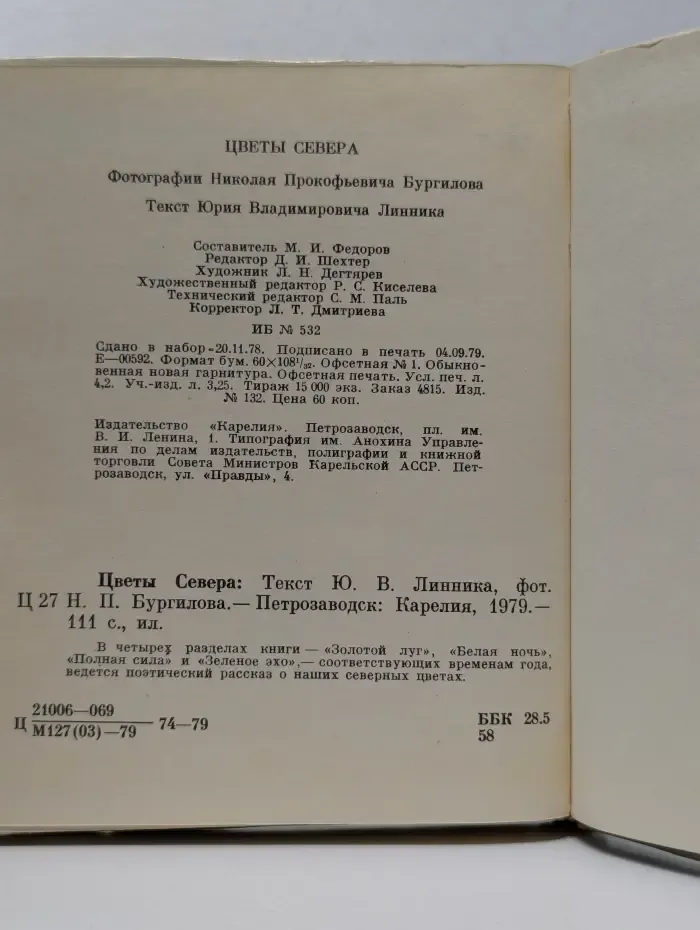 Цветы Севера