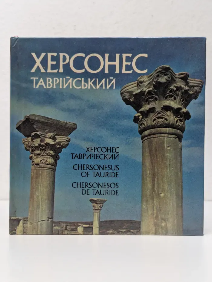 Херсонес Таврический