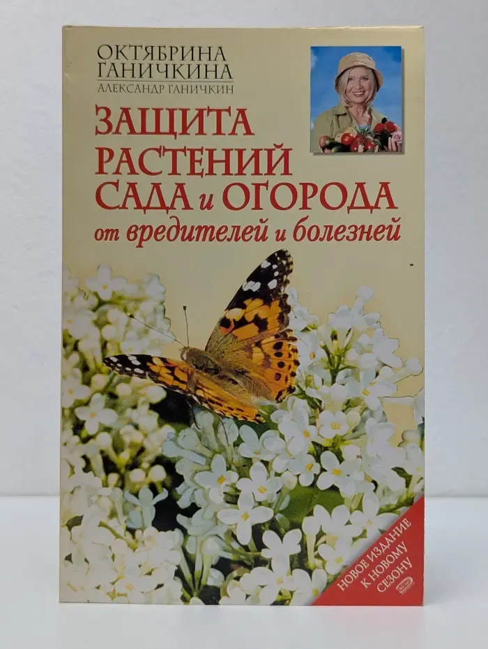 Защита растений сада и огорода от вредителей и болезней