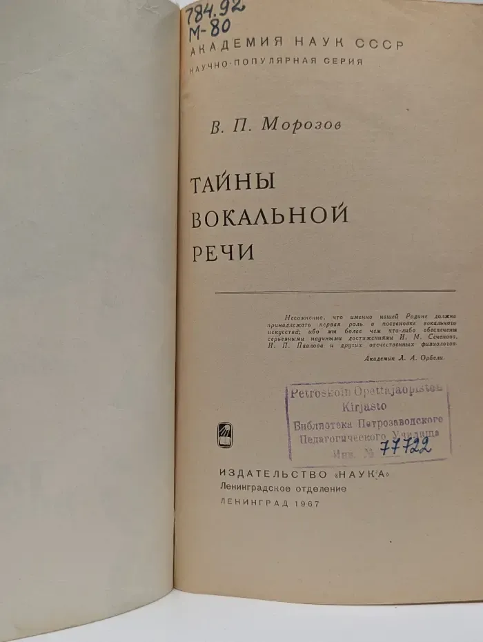 Тайны вокальной речи