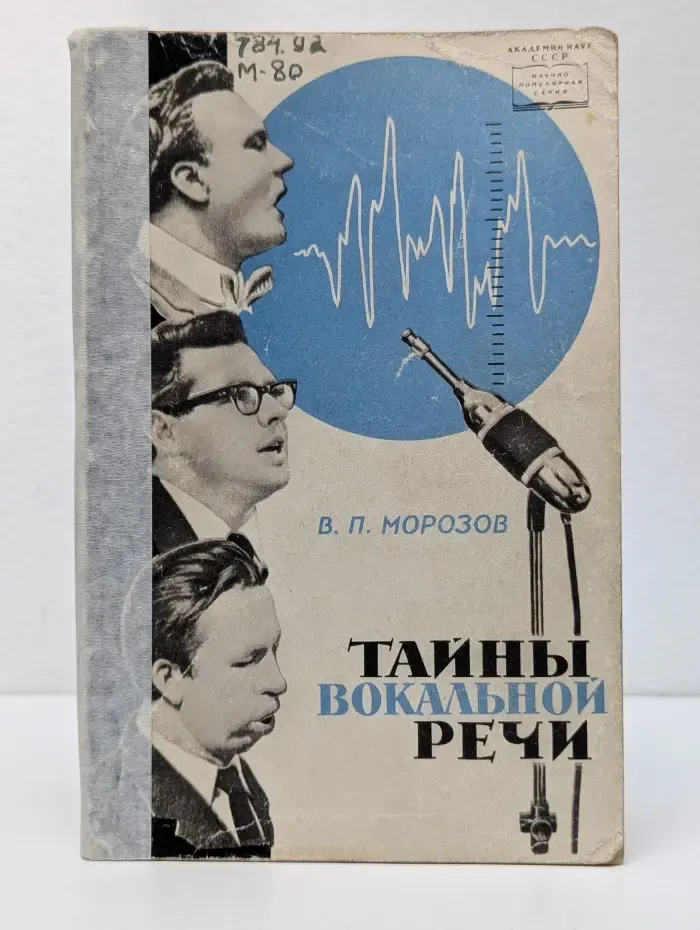Тайны вокальной речи