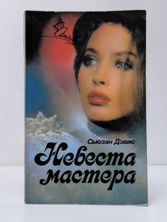 Amour. Невеста мастера