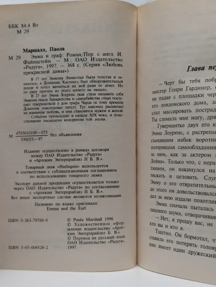 Любовь прекрасной дамы. Эмма и граф