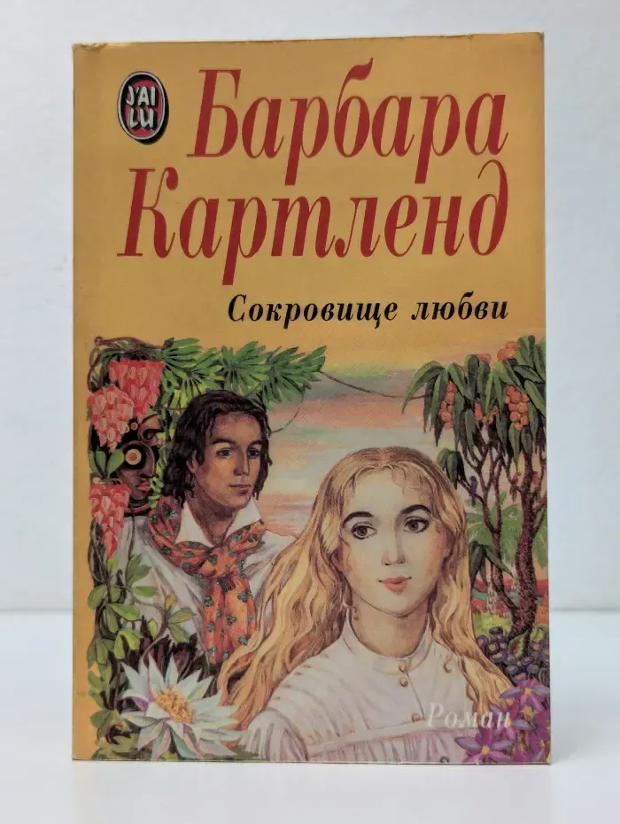 Сокровище любви