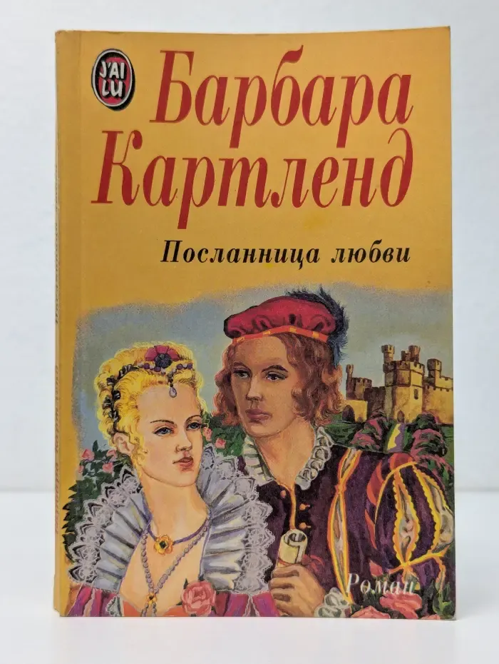 Посланница любви