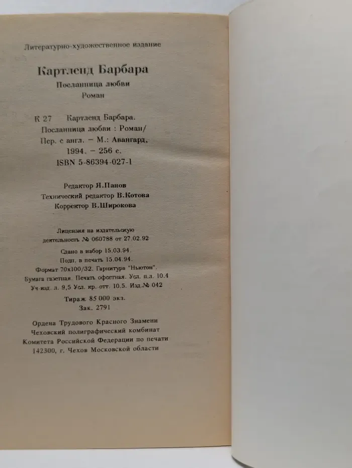Посланница любви