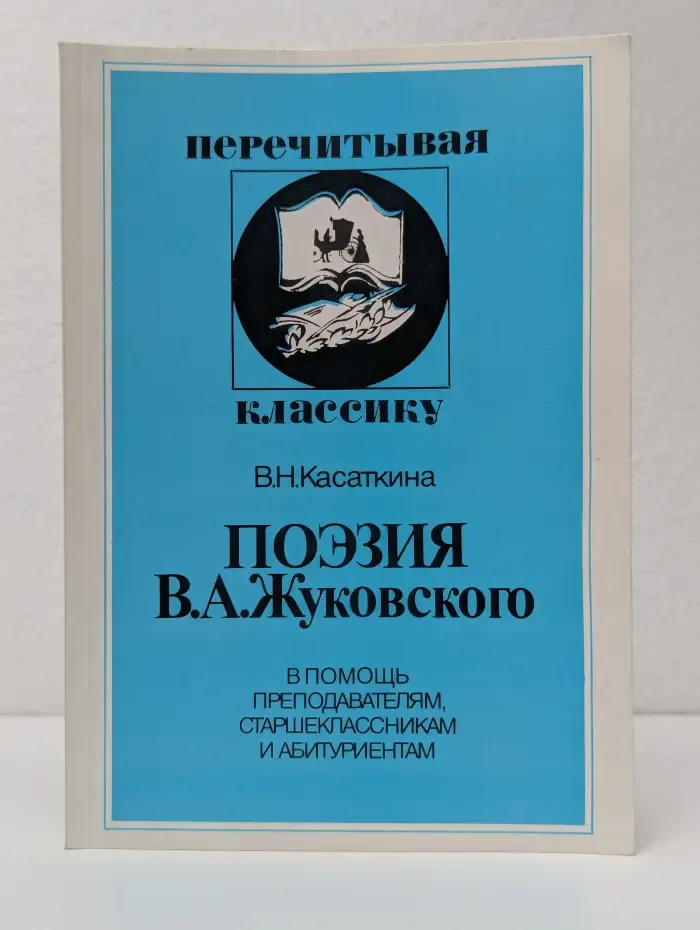 Перечитывая классику. Поэзия В. А. Жуковского. В помощь преподавателям, старшеклассникам и абитуриентам