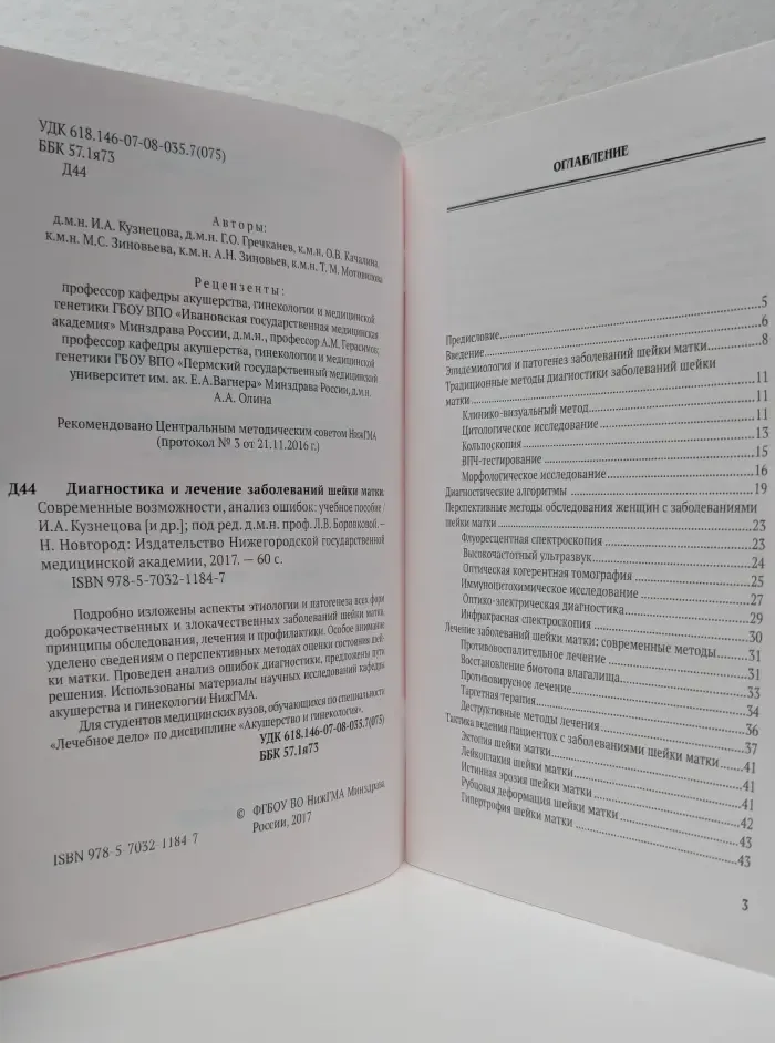 Диагностика и лечение заболеваний шейки матки. Современные возможности, анализ ошибок