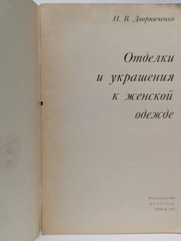 Отделки и украшения к женской одежде