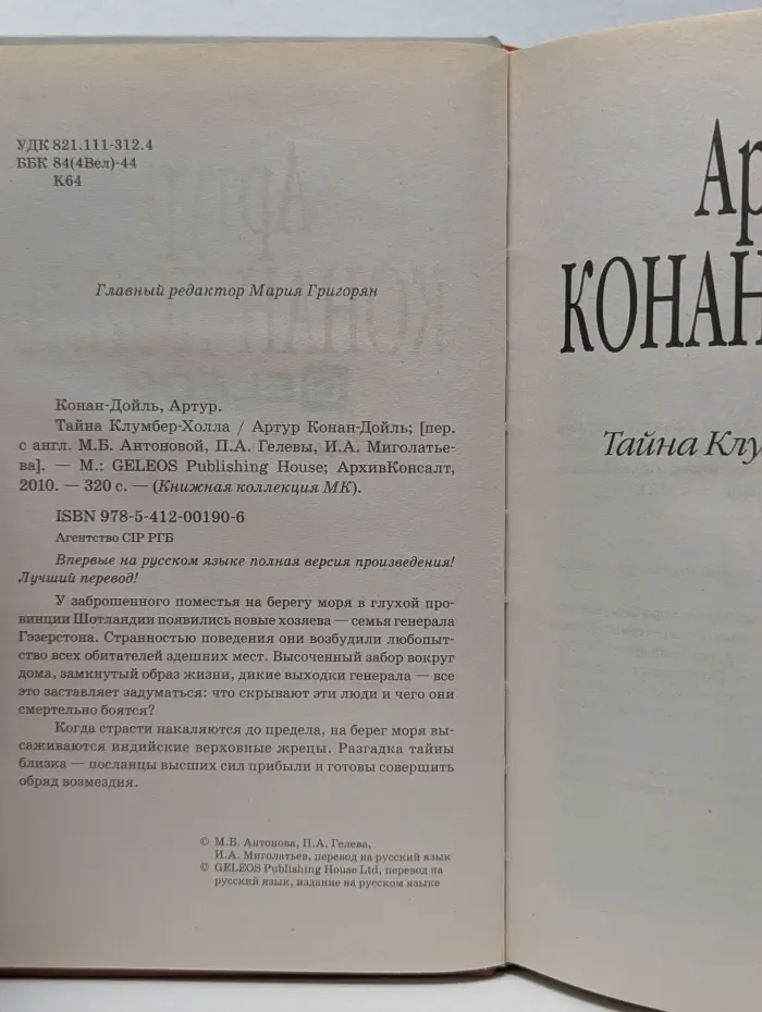 Книжная коллекция МК. Тайна Клумбер-Холла