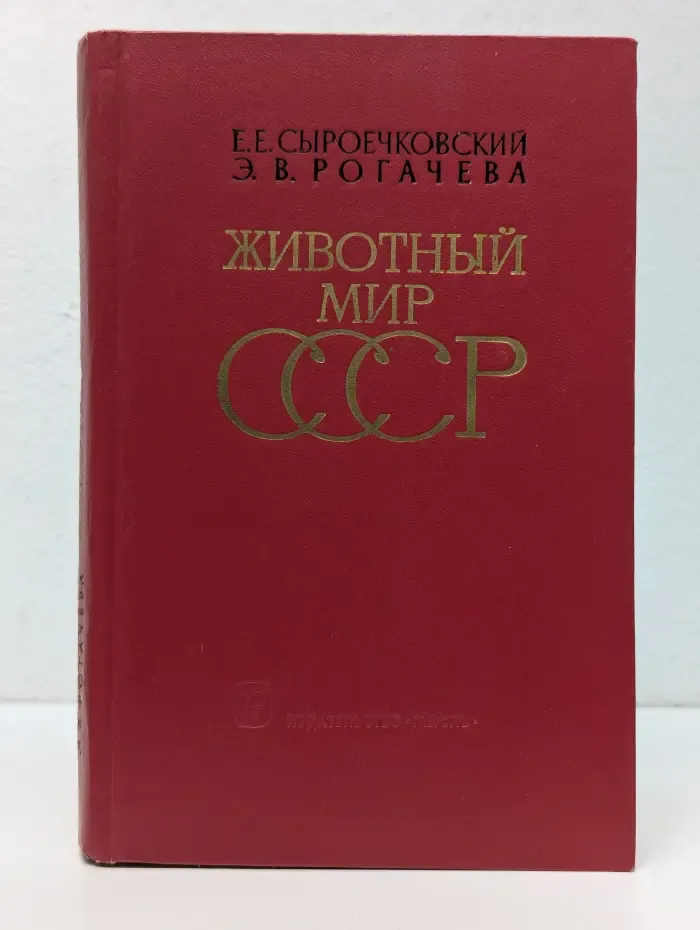 Животный мир СССР