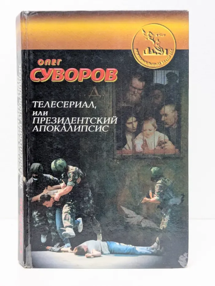 Телесериал, или Президентский апокалипсис