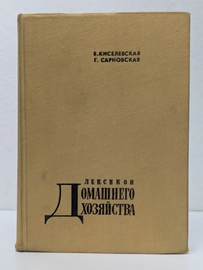 Лексикон домашнего хозяйства