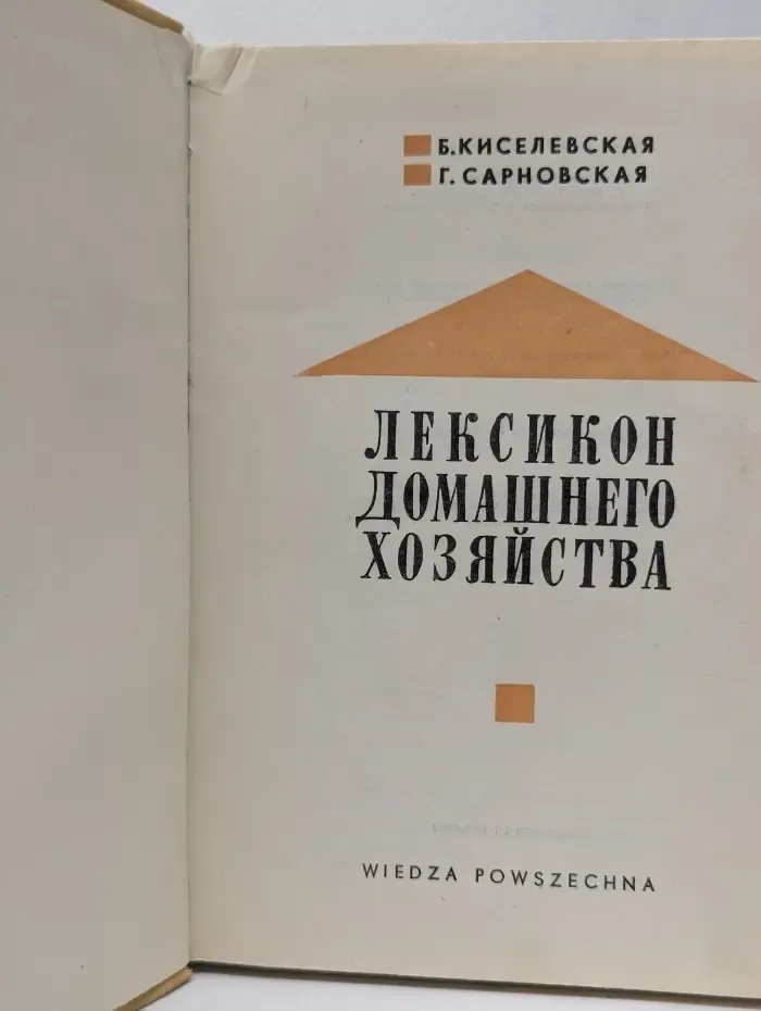 Лексикон домашнего хозяйства