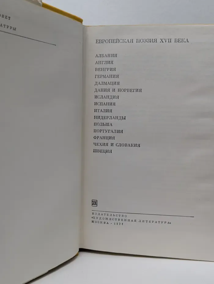 Библиотека всемирной литературы. Европейская поэзия XVII века