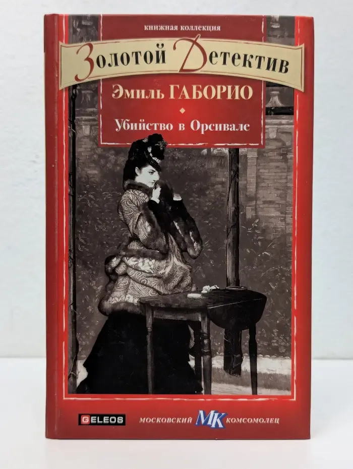Книжная коллекция МК. Убийство в Орсивале