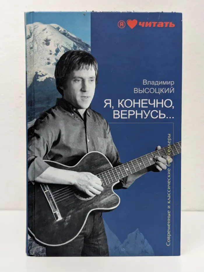 Современные и классические бестселлеры. Я, конечно, вернусь...