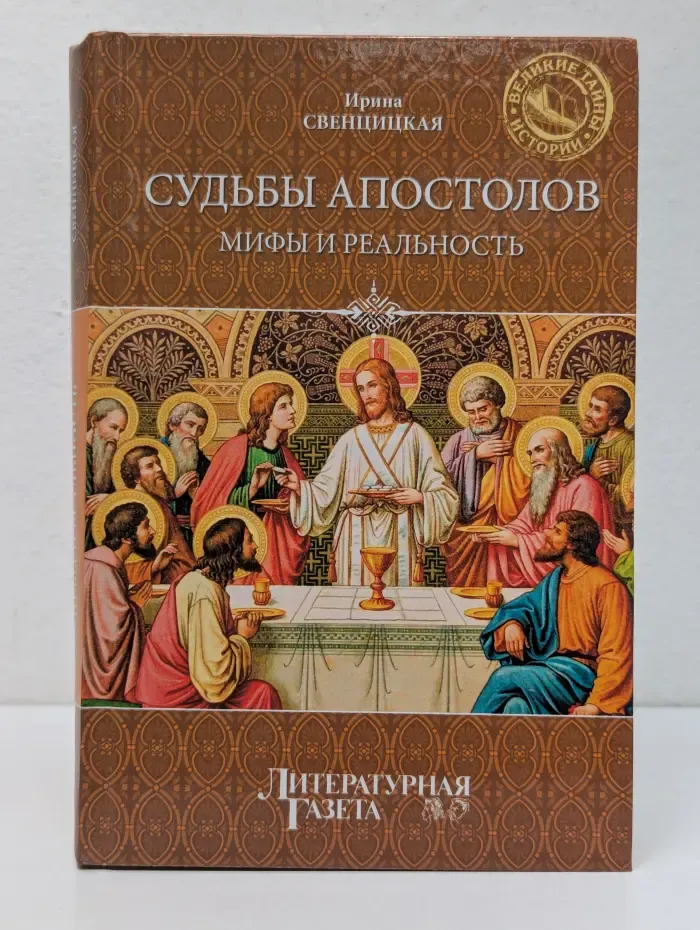Великие тайны истории. Судьбы апостолов. Мифы и реальность