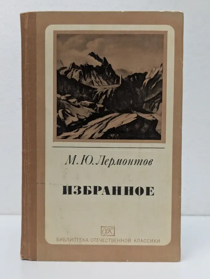 Михаил Юрьевич Лермонтов. Избранное