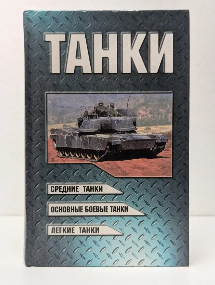Танки