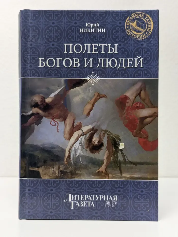 Великие тайны истории. Полеты богов и людей