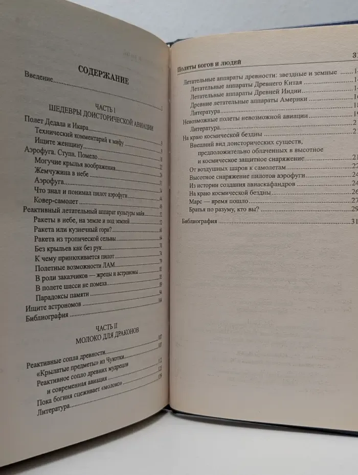 Великие тайны истории. Полеты богов и людей