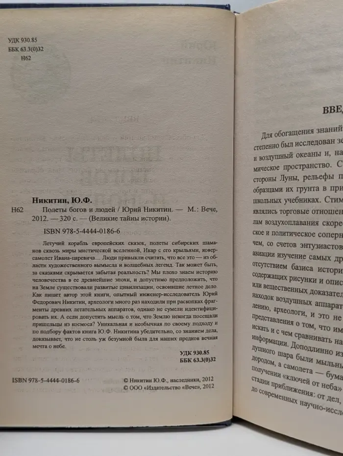 Великие тайны истории. Полеты богов и людей
