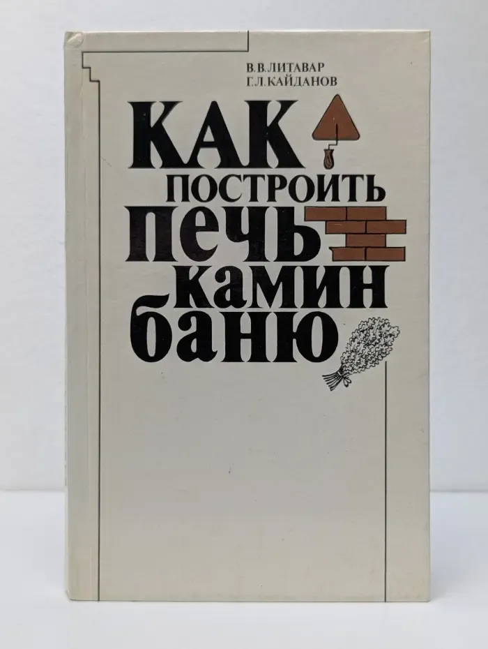 Как построить печь, камин, баню
