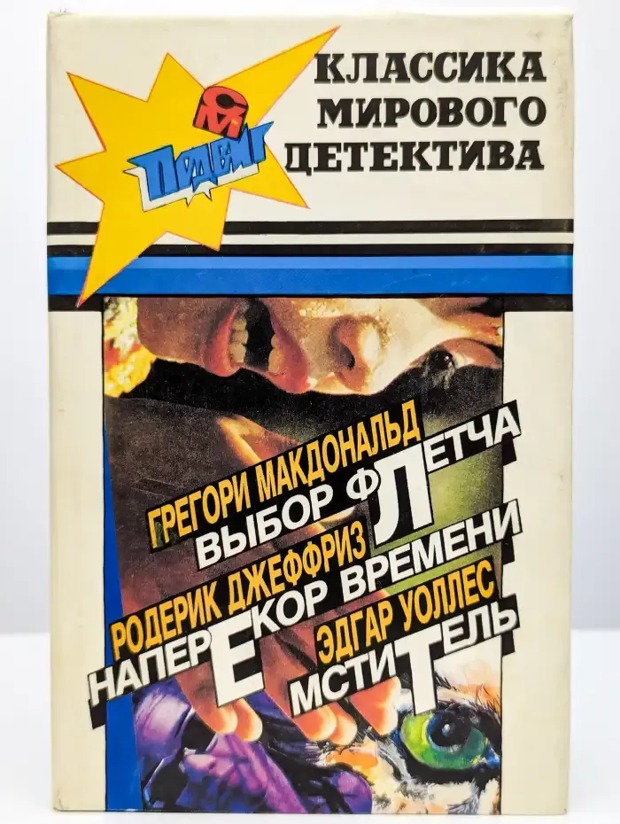 Выбор Флетча. Наперекор времени. Мститель
