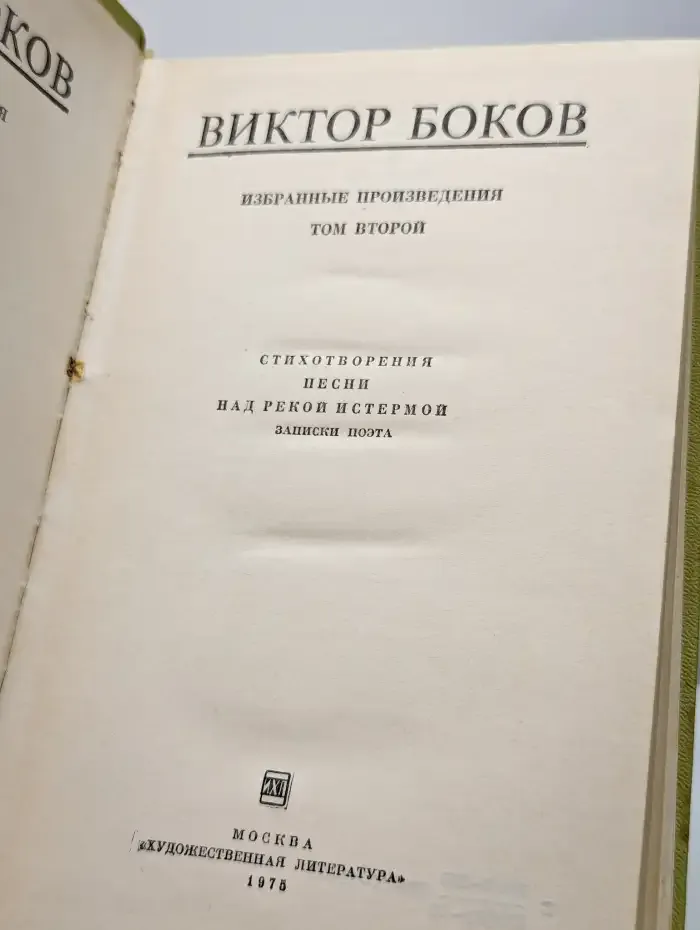 Виктор Боков. Избранные произведения в двух томах. Том 2