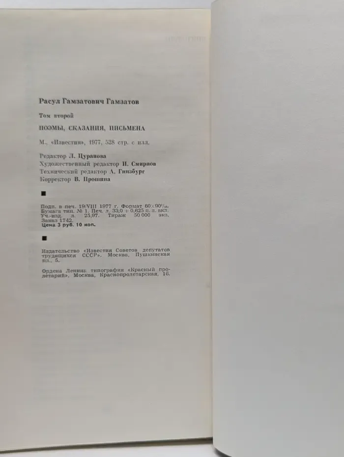 Расул Гамзатов. Избранные произведения в 2 томах Том 2. Поэмы. Сказания. Письмена