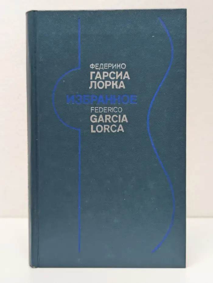 Федерико Гарсиа Лорка. Избранное