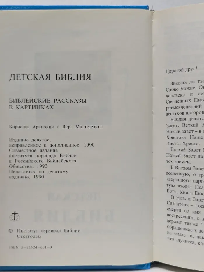 Детская Библия. Библейские рассказы в картинках