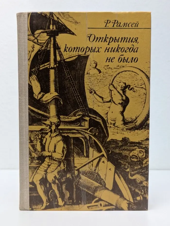 Открытия, которых никогда не было