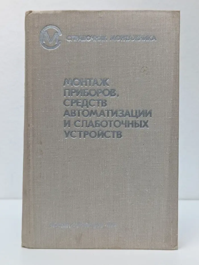 Справочник монтажника. Монтаж приборов, средств автоматизации и слаботочных устройств