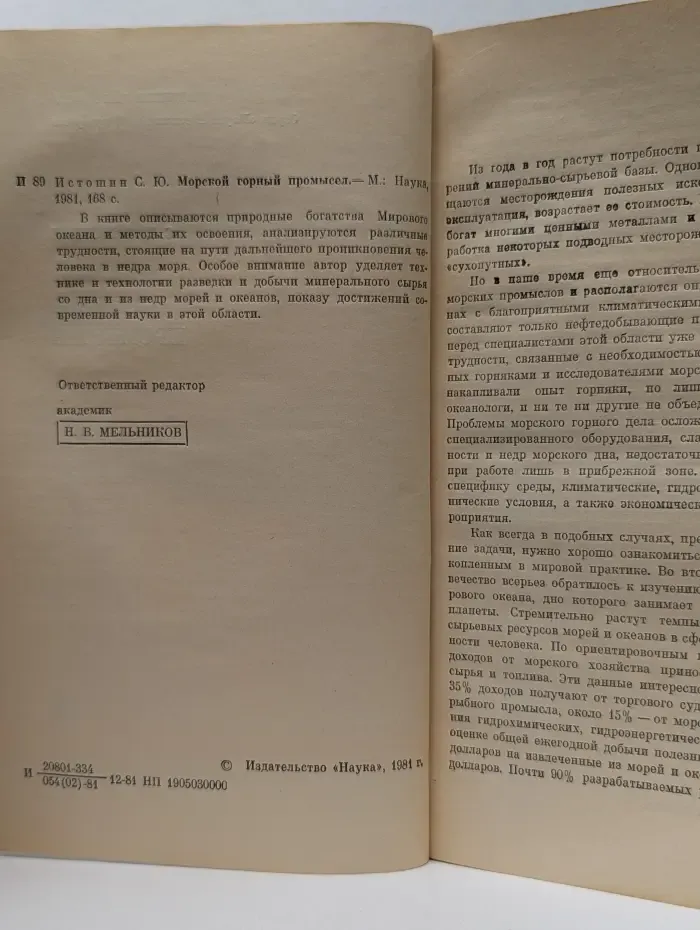 Наука и технический прогресс. Морской горный промысел