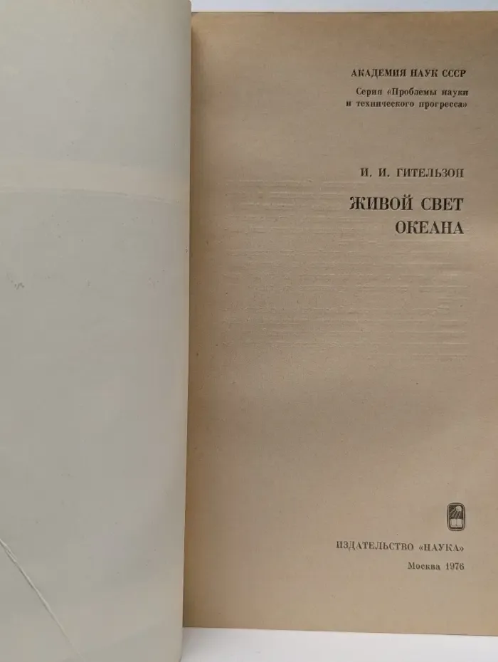 Проблемы науки и технического прогресса. Живой свет океана