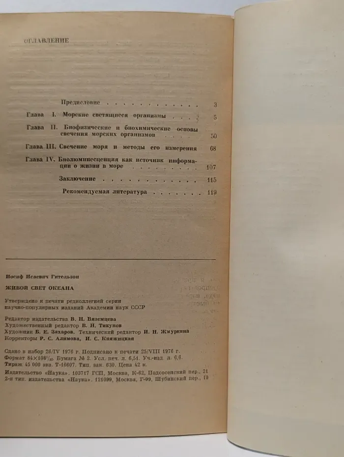 Проблемы науки и технического прогресса. Живой свет океана