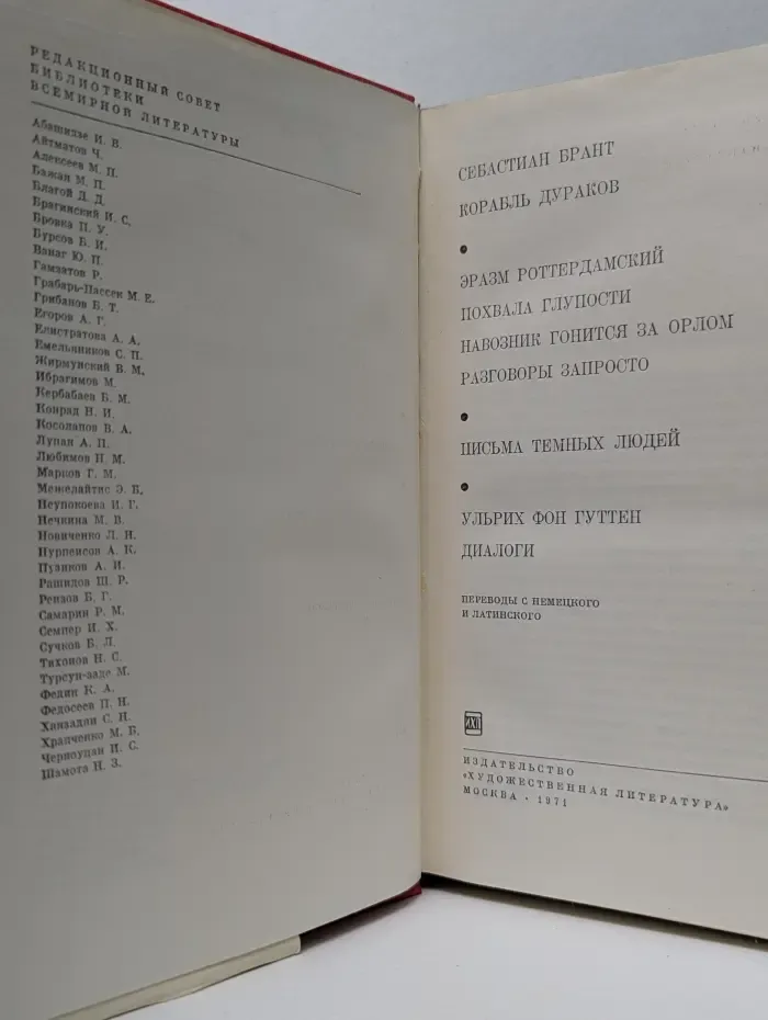 Библиотека всемирной литературы. Брант. Корабль дураков. Эразм. Похвала глупости. Разговоры запросто. Письма темных людей. Гуттен. Диалоги