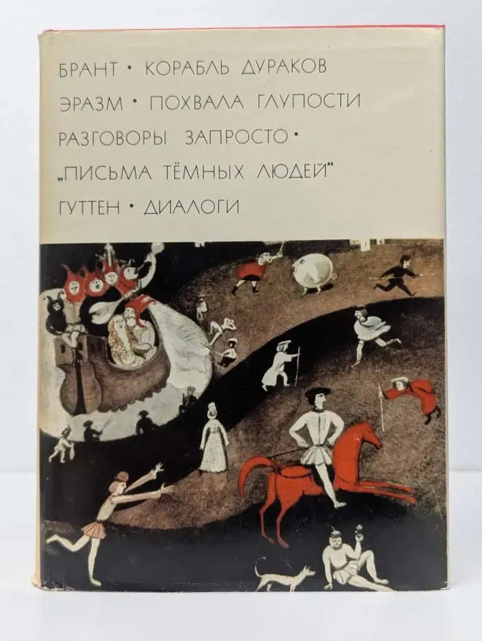 Библиотека всемирной литературы. Брант. Корабль дураков. Эразм. Похвала глупости. Разговоры запросто. Письма темных людей. Гуттен. Диалоги