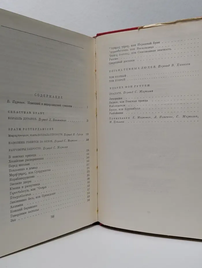 Библиотека всемирной литературы. Брант. Корабль дураков. Эразм. Похвала глупости. Разговоры запросто. Письма темных людей. Гуттен. Диалоги
