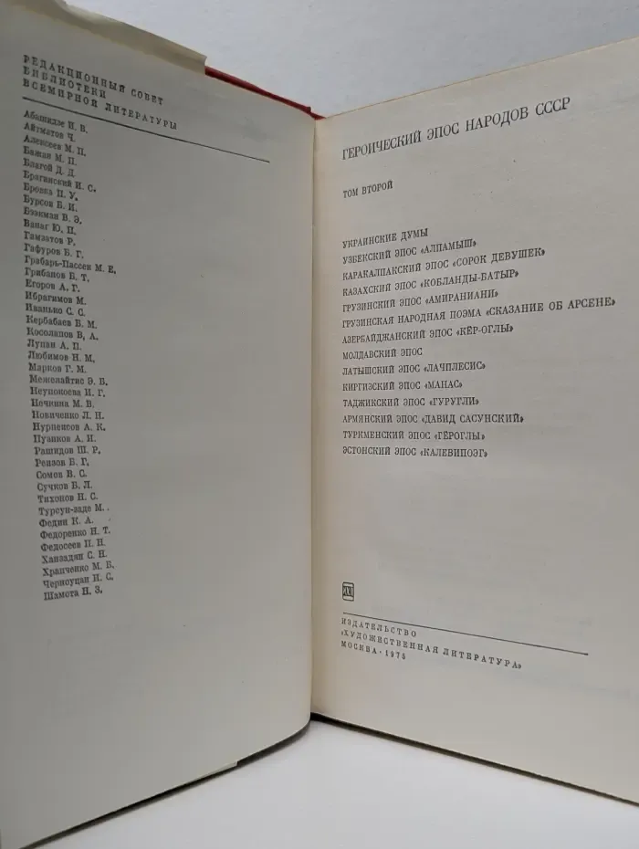 Библиотека всемирной литературы. Героический эпос народов СССР. Том 2