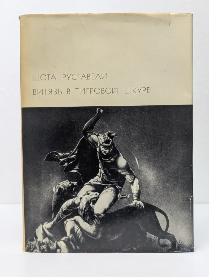 Библиотека всемирной литературы.. Витязь в тигровой шкуре