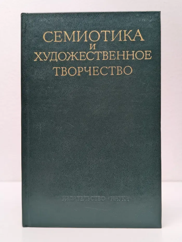 Семиотика и художественное творчество
