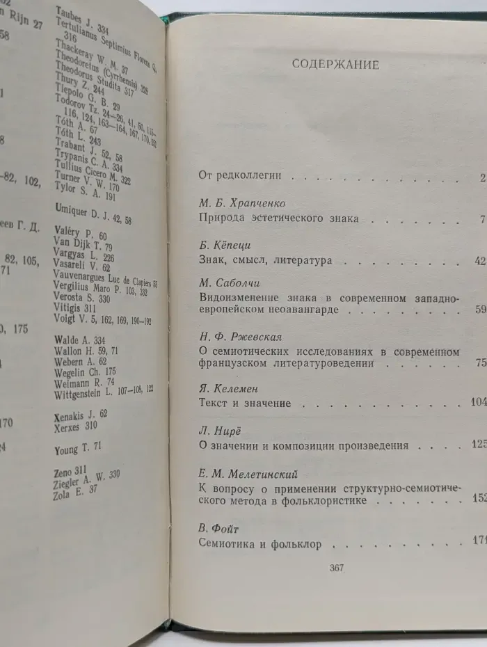 Семиотика и художественное творчество