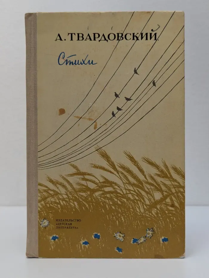 Школьная библиотека. А. Твардовский. Стихи