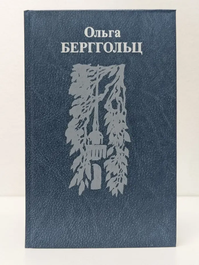 Ольга Берггольц. Собрание сочинений в 3 томах. Том 1