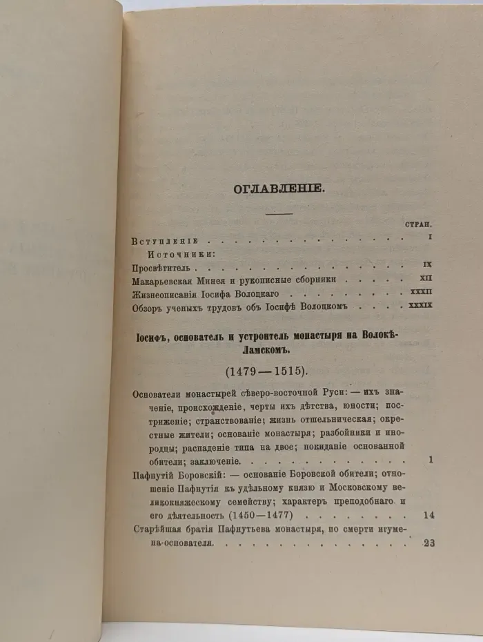 Исследование о сочинениях Иосифа Санина преподобного игумена Волоцкого
