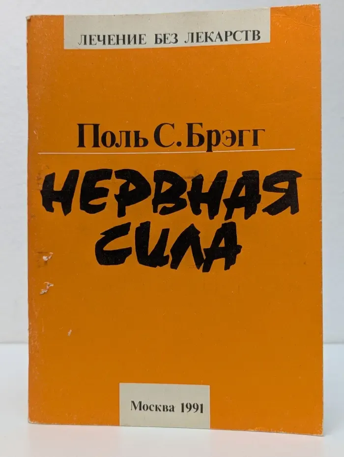 Лечение без лекарств. Нервная сила