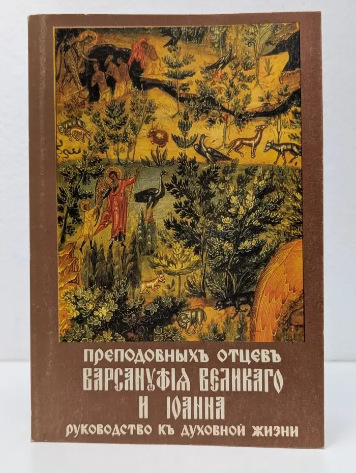 Руководство к духовной жизни